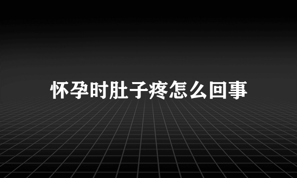 怀孕时肚子疼怎么回事