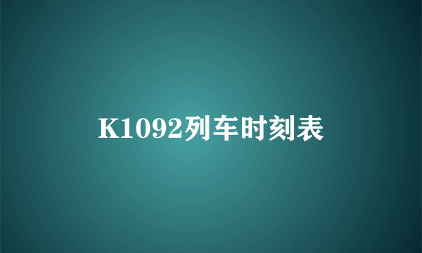 K1092列车时刻表