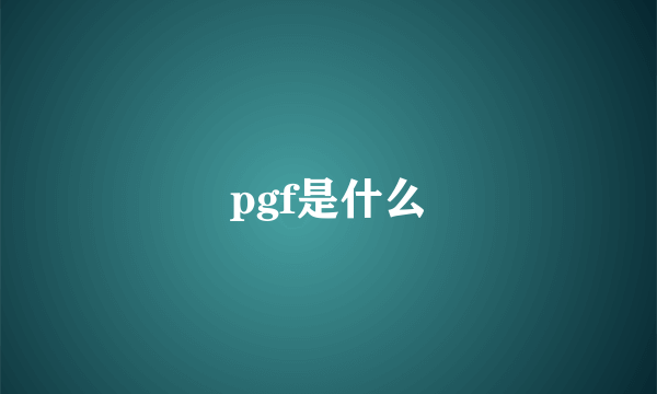 pgf是什么