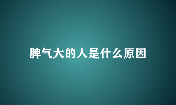 脾气大的人是什么原因