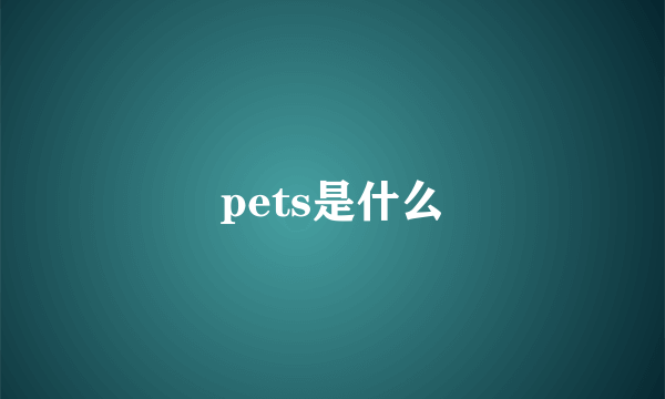 pets是什么