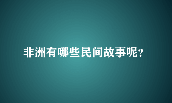 非洲有哪些民间故事呢？