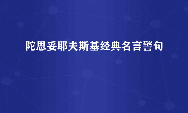 陀思妥耶夫斯基经典名言警句