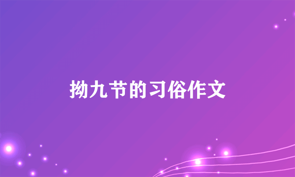 拗九节的习俗作文