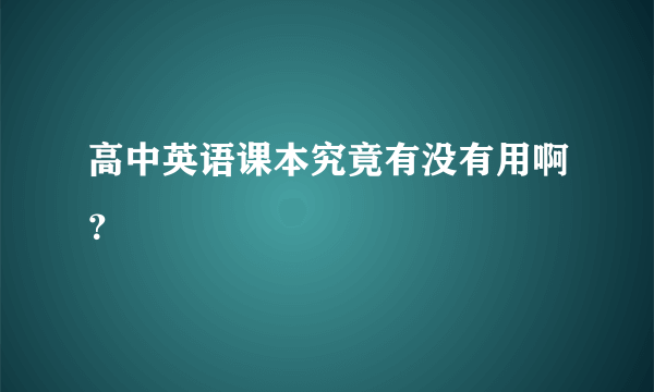 高中英语课本究竟有没有用啊？