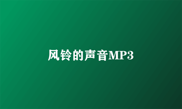 风铃的声音MP3