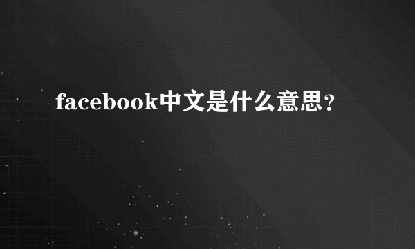 facebook中文是什么意思？