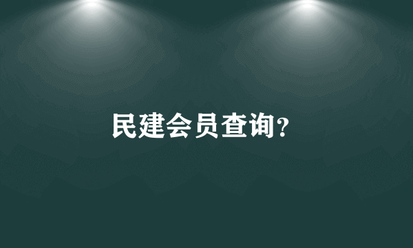 民建会员查询？