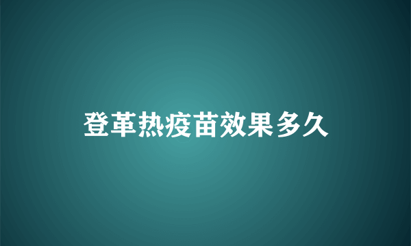 登革热疫苗效果多久