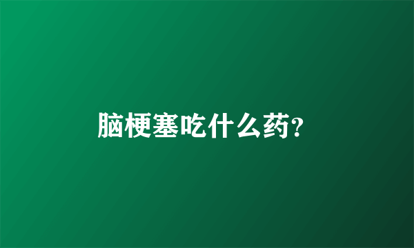 脑梗塞吃什么药？