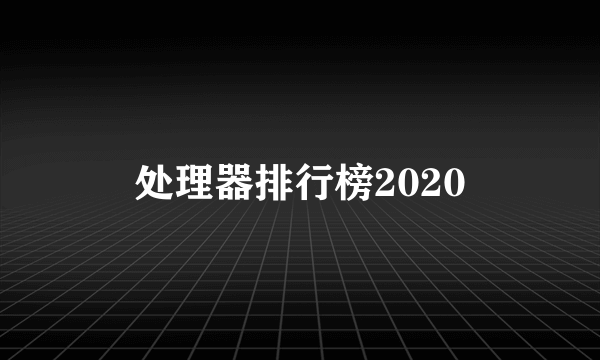 处理器排行榜2020