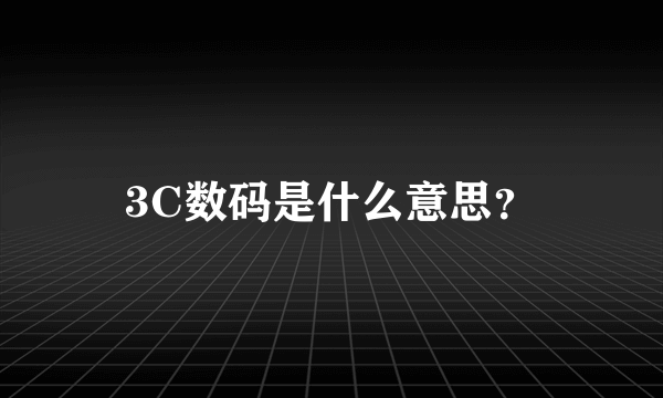 3C数码是什么意思？