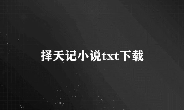 择天记小说txt下载