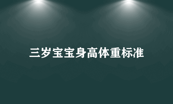 三岁宝宝身高体重标准