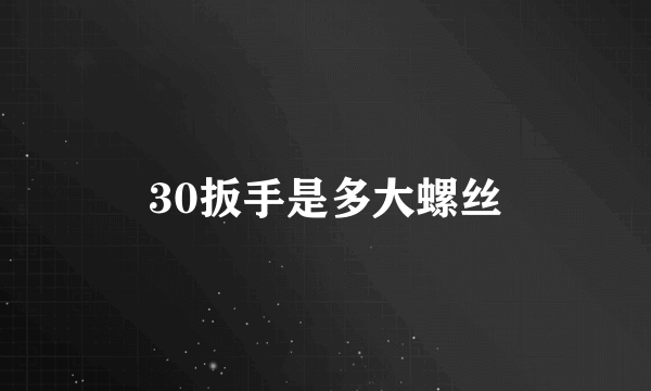 30扳手是多大螺丝