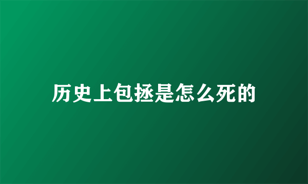 历史上包拯是怎么死的