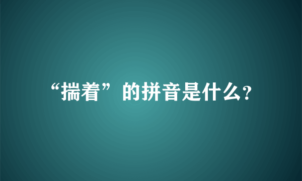 “揣着”的拼音是什么？