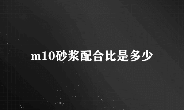 m10砂浆配合比是多少