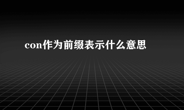 con作为前缀表示什么意思