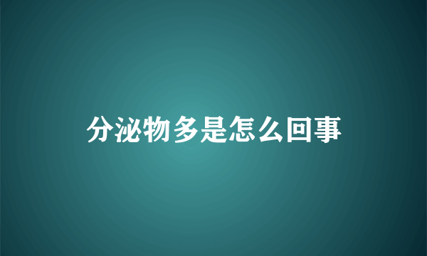 分泌物多是怎么回事