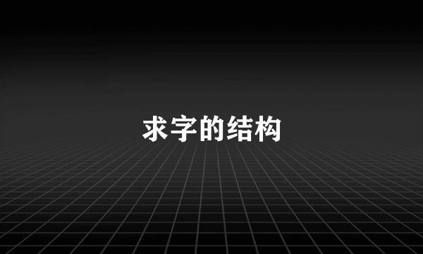 求字的结构