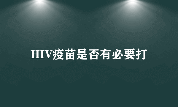 HIV疫苗是否有必要打