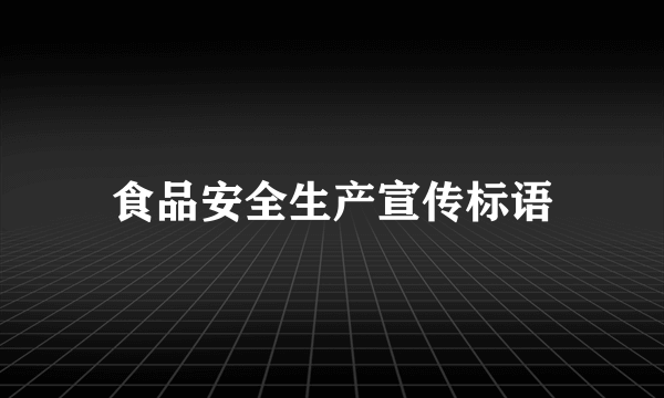 食品安全生产宣传标语