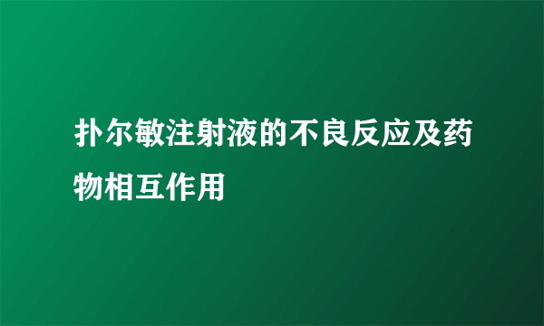 扑尔敏注射液的不良反应及药物相互作用