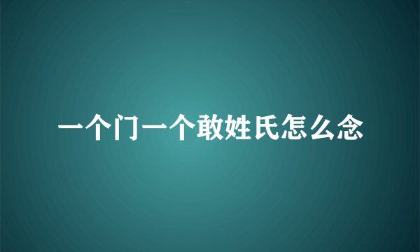 一个门一个敢姓氏怎么念