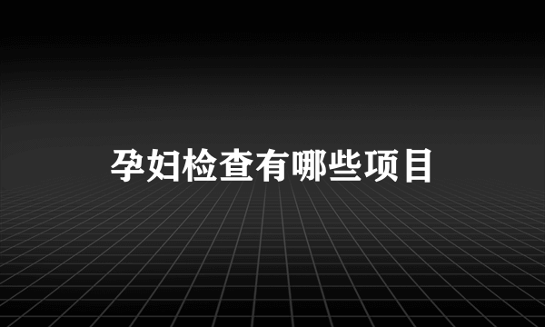 孕妇检查有哪些项目