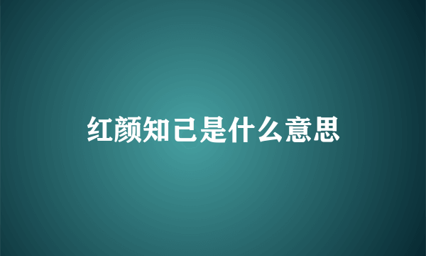 红颜知己是什么意思