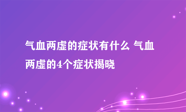 气血两虚的症状有什么 气血两虚的4个症状揭晓