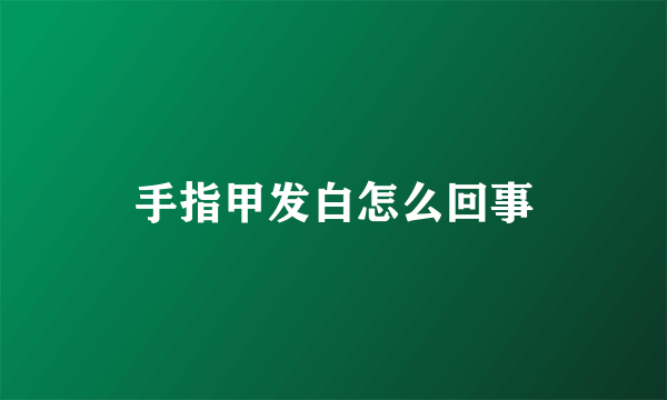 手指甲发白怎么回事