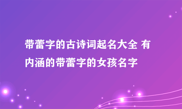 带蕾字的古诗词起名大全 有内涵的带蕾字的女孩名字