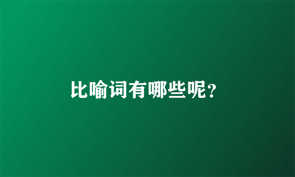 比喻词有哪些呢？