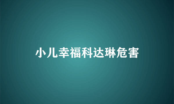 小儿幸福科达琳危害