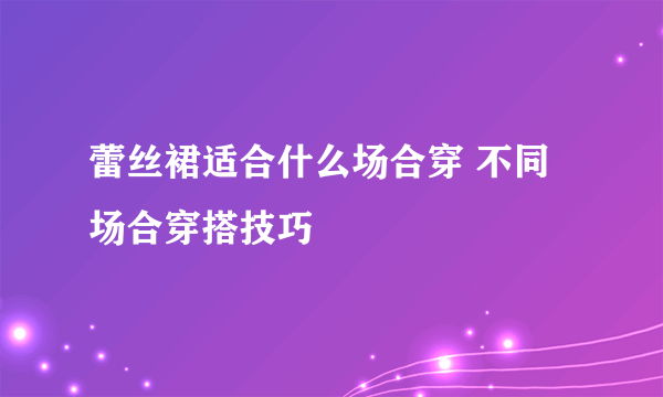 蕾丝裙适合什么场合穿 不同场合穿搭技巧