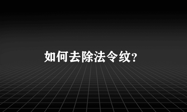 如何去除法令纹？