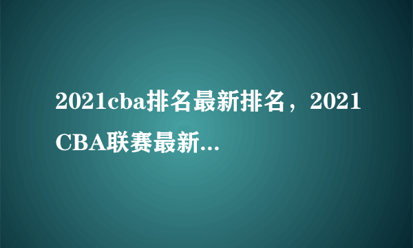 2021cba排名最新排名，2021CBA联赛最新排名积分榜对比