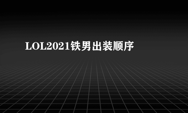 LOL2021铁男出装顺序