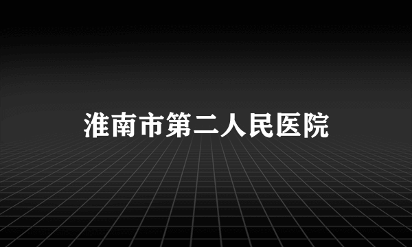 淮南市第二人民医院