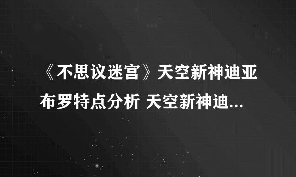 《不思议迷宫》天空新神迪亚布罗特点分析 天空新神迪亚布罗打法分享