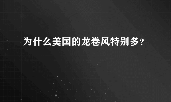 为什么美国的龙卷风特别多？