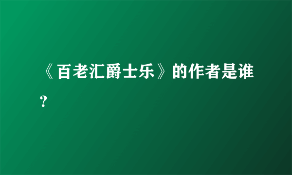 《百老汇爵士乐》的作者是谁？