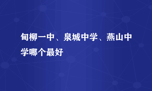 甸柳一中、泉城中学、燕山中学哪个最好