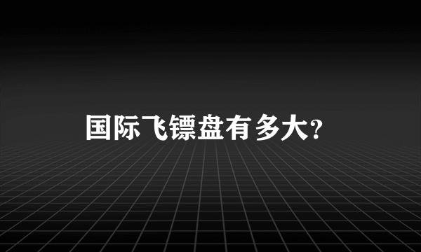 国际飞镖盘有多大？