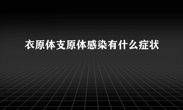 衣原体支原体感染有什么症状