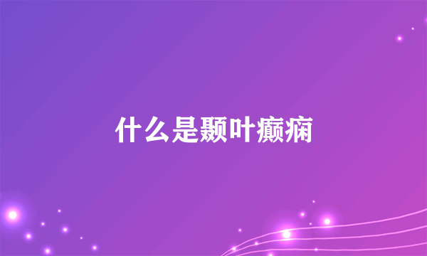 什么是颞叶癫痫