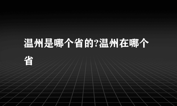 温州是哪个省的?温州在哪个省