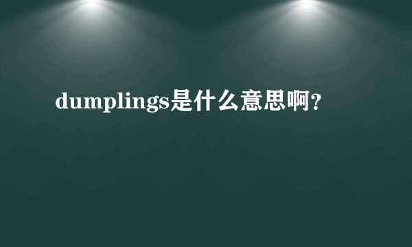 dumplings是什么意思啊？